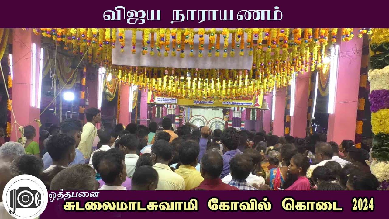 Sudalai madan kovil kodai | Vijayanarayanam | சுடலை மாடசுவாமி கோவில் கொடை | விஜயநாராயணம்