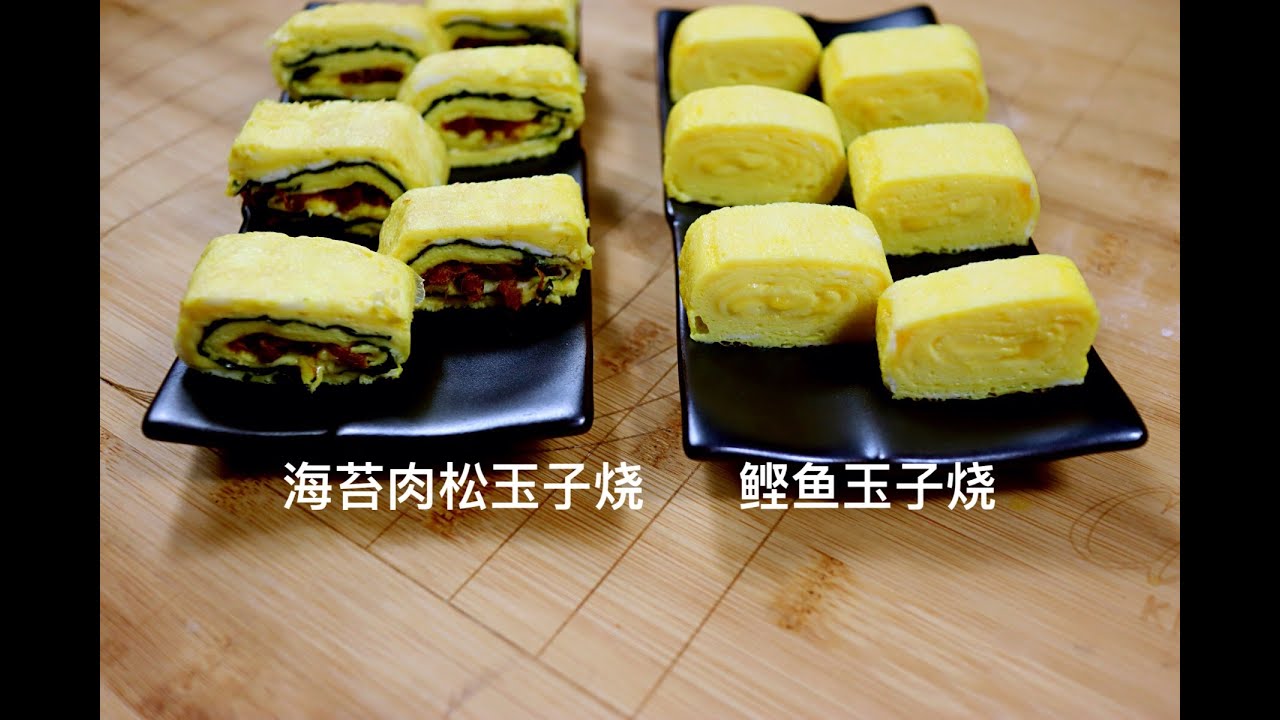 玉子烧做法 咸甜两种口味的 海苔肉松 鲣鱼粉玉子烧 口感十分滑嫩 松软多汁 蛋香浓厚tamagoyaki Youtube