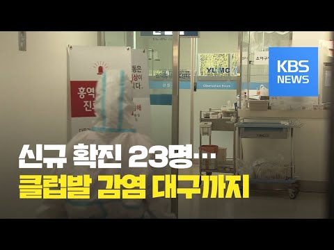 코로나19 이틀째 20명대…<strong>클럽발</strong> 감염 대구까지 전파 / KBS뉴스(News)