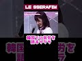 3回目のアイドルに挑戦する宮脇咲良ちゃんの苦労【LE SSERAFIM】