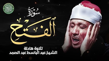 الشيخ عبد الباسط عبد الصمد | سورة الفتح كاملة | تلاوة تريح النفس