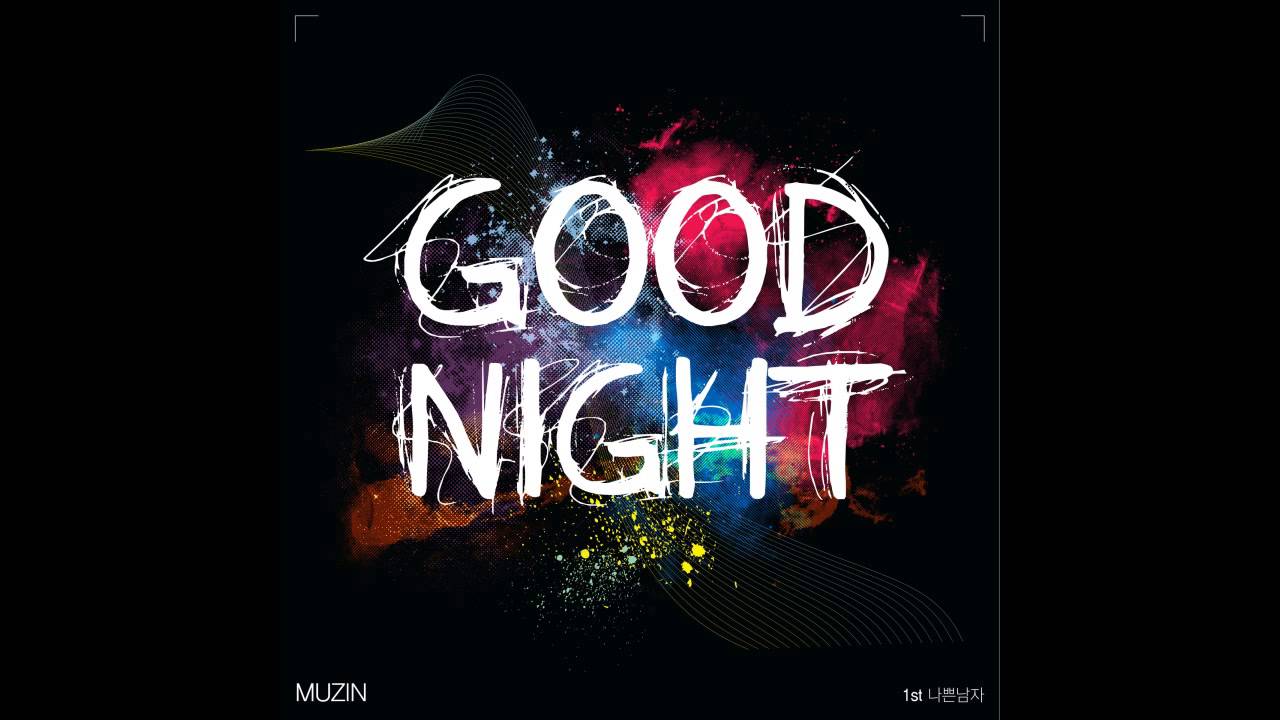 뮤진 (MUZIN) - Good Night (나쁜남자)