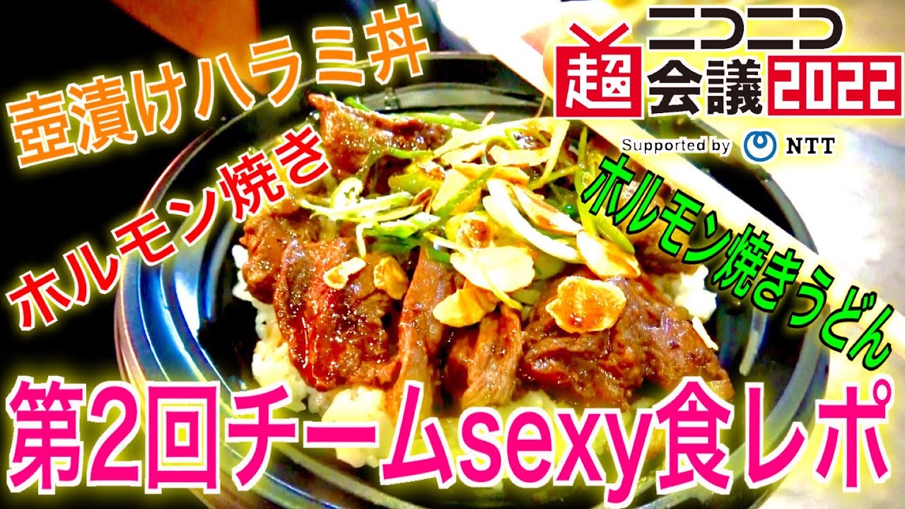 【リベンジなるか⁉】第２回 牛さんとバイソンと冬夜でガチ食レポしてみた【ニコニコ超会議2022】