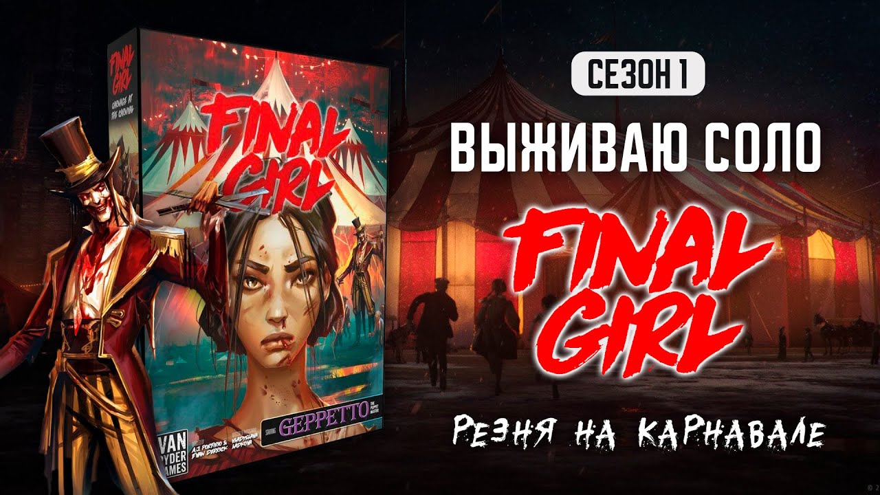 FINAL GIRL | РЕЗНЯ НА КАРНАВАЛЕ (CARNAGE AT THE CARNIVAL) — ВЫЖИВАЮ СОЛО (1 СЕЗОН)