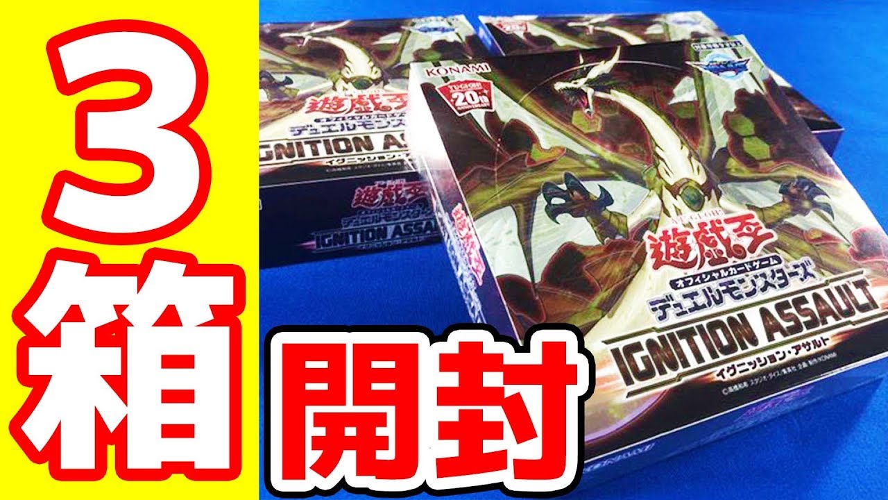 遊戯王】3箱開封「イグニッション・アサルト(IGAS)」オックン編