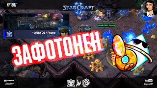 видео: КОРЕЕЦ ПОПАЛ В АД: Зафотон корейского профессионала в StarCraft II и другие адские игры с протоссами картинка: КОРЕЕЦ ПОПАЛ В АД: Зафотон корейского профессионала в StarCraft II и другие адские игры с протоссами