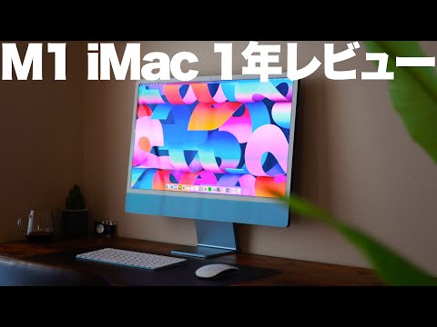 M1 iMacこそが現時点で最高のMacだ！1年使用レビュー - YouTube