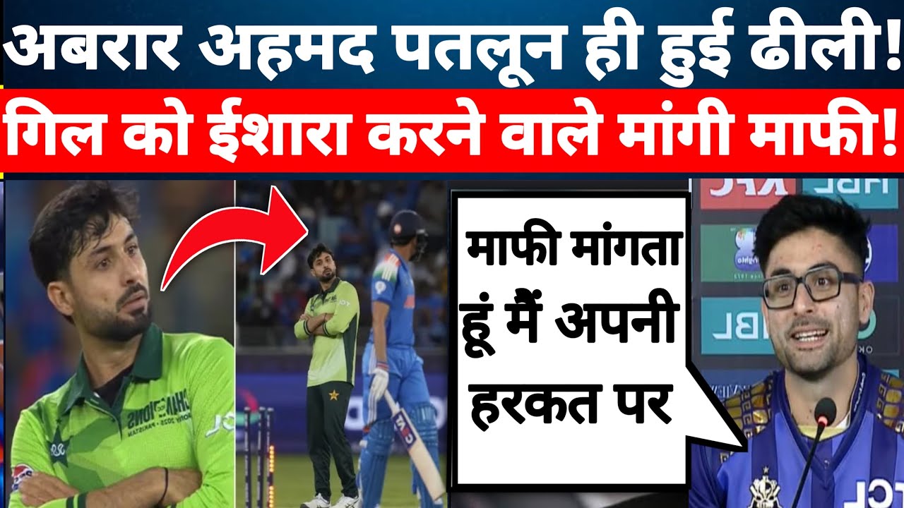 Abrar Ahmed apologized for making a strange gesture after Shubhman Gill ...