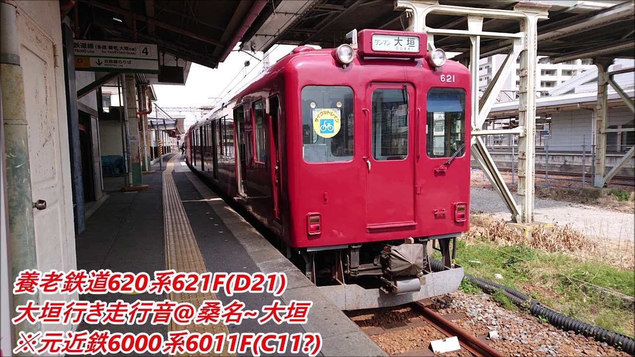 養老鉄道620系621F(D21)大垣行き走行音@桑名~大垣(元近鉄6000系6011F
