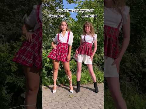 Кто танцует лучше? 😉 #Тренд #Красота #мода #стиль #девушки #Танец #trend #shorts #dance #girls