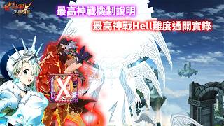 【七大罪】最高神戦はHell難度,最高神詳細機制說明及最高難度打法介紹 | GM強森【Seven Deadly Sins: Grand Cross】