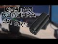 ШИКАРНАЯ КОЛОНКА ЗА 2К! - Digma S21 - обзор крутой беспроводной колонки