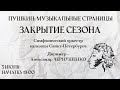 «ПУШКИН. МУЗЫКАЛЬНЫЕ СТРАНИЦЫ». ОРКЕСТР КАПЕЛЛЫ