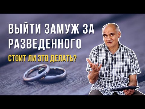 Может христианка выйти замуж за разведенного христианина?