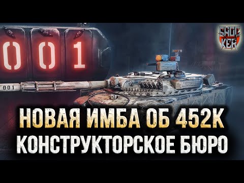 КОНСТРУКТОРСКОЕ БЮРО НА 23 ФЕВРАЛЯ ОБЗОР АКЦИОННОГО ТАНКА ОБ 452К