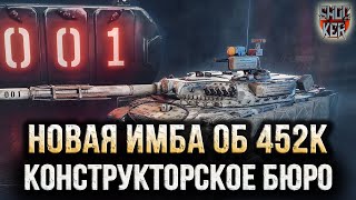 КОНСТРУКТОРСКОЕ БЮРО НА 23 ФЕВРАЛЯ ОБЗОР АКЦИОННОГО ТАНКА ОБ 452К