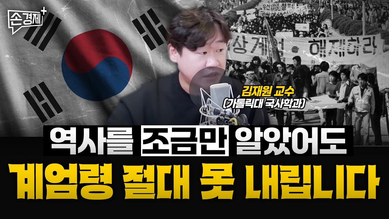 참혹한 계엄 史, 이번이 특히 더 부끄러운 이유 - 김재원 교수(가톨릭대 국사학과)