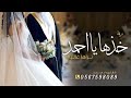 خذها يا احمد تراها غاليه ـ زفه خاصــه اقبلي يازينة الدنيا زهور ـ بصوت نجم حصــري 2025 خذها يا احمد تراها غاليه ـ زفه خاصــه اقبلي يازينة الدنيا زهور ـ بصوت نجم حصــري 2025