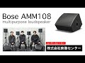 Bose AMM108ユーザーストーリー