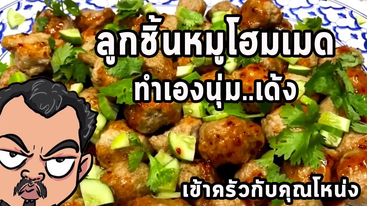 ลูกชิ้นหมู ลูกชิ้นหมูโฮมเมด ทำเองนุ่ม..เด้ง  ศุภชัย เสมอมิตร โหน่งโชว์ l เข้าครัวกับคุณโหน่ง