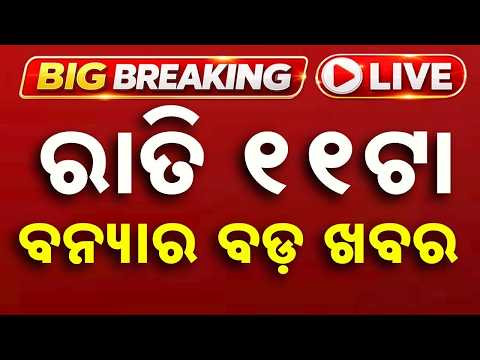 🔴Live | ରାତି ୧୧ଟା ବଡ ଖବର | 11PM Bulletin | Breaking News | Odisha News | Today News | Argus News