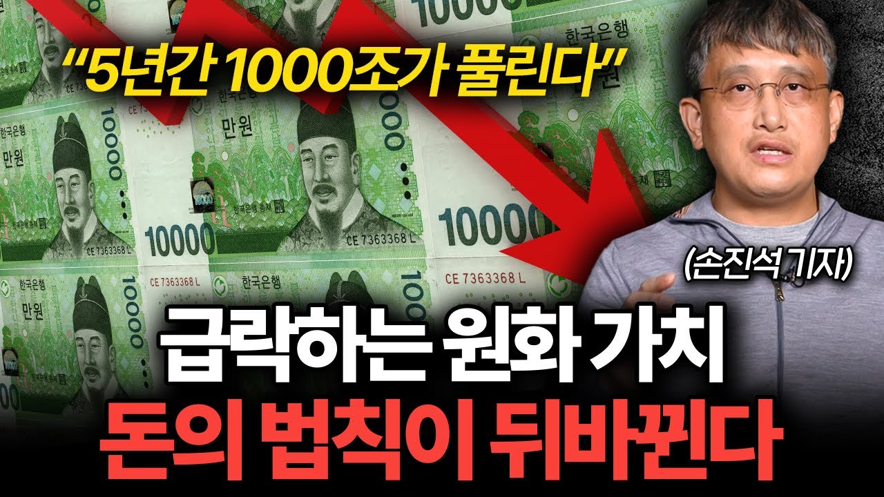화폐가치 급락 주의보, 지금 부자들은 통화량에 집중하고 있습니다 (손진석 기자 1부)