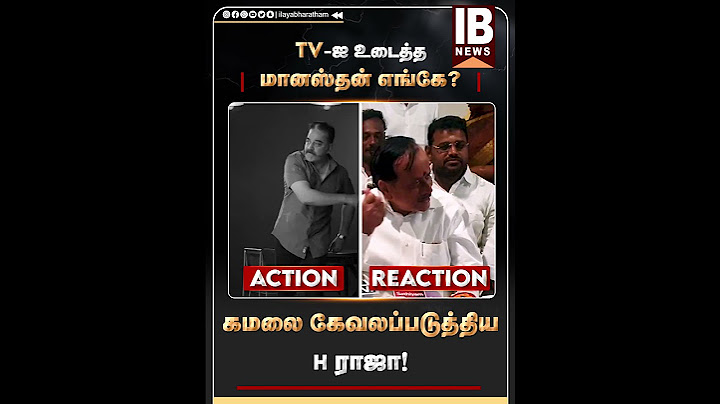 கமலை கேவலப்படுத்திய H ராஜா! டிவி-ஐ உடைத்த மானஸ்தன் எங்கே? | HRaja | KamalHaasan | DMK | 2026Election