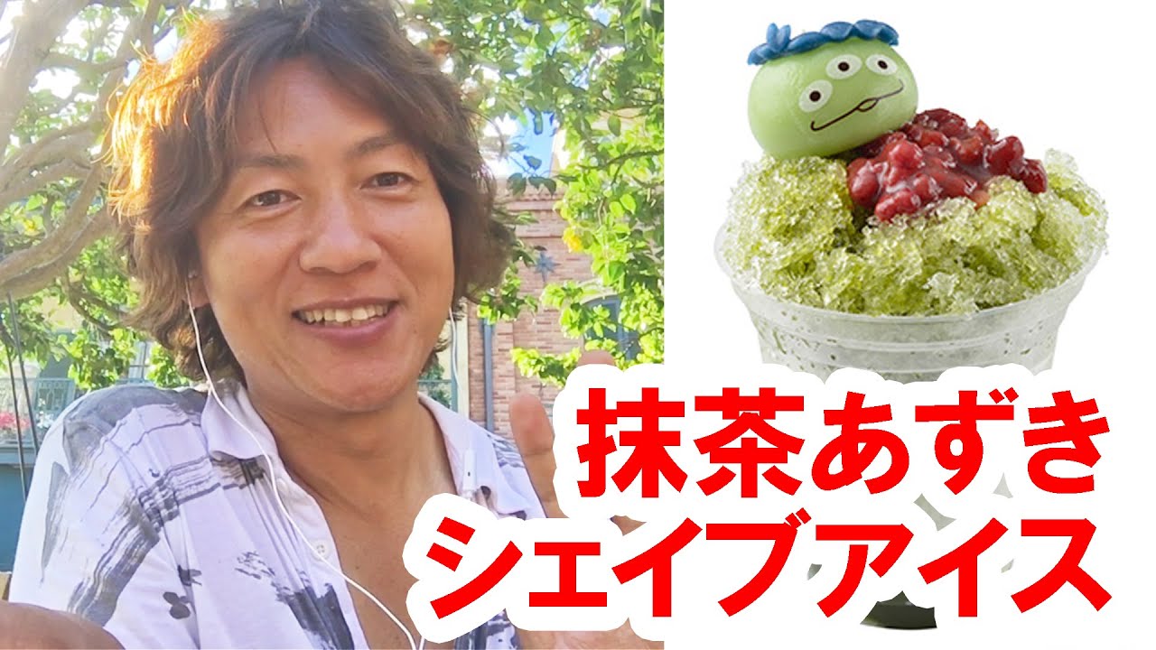 食べてみた 抹茶あずきシェイブアイス 16 08 ディズニーランド Youtube