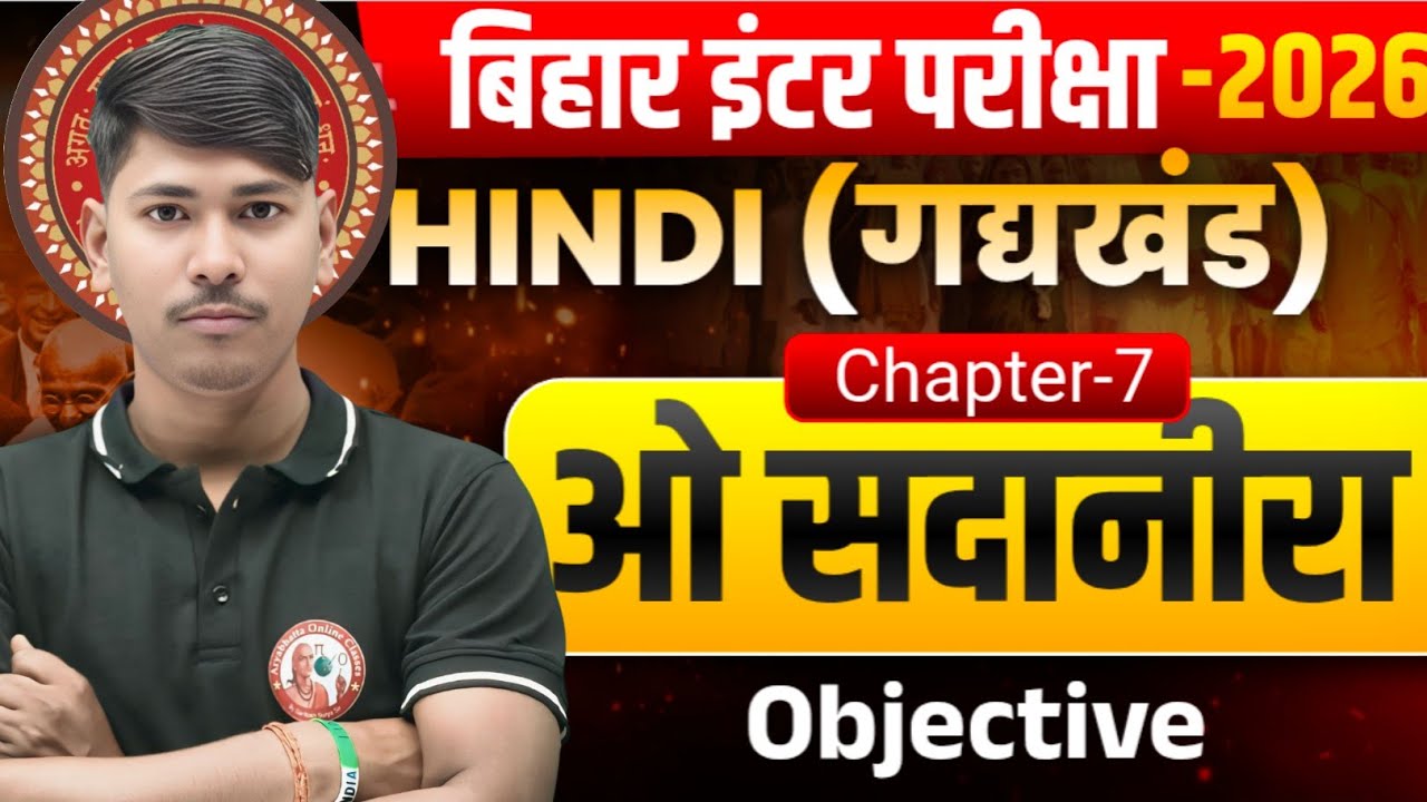 Class 12 Hindi Chapter 7 ओ सदानीर Objective | Bihar Board 2026 | गद्यखंड के महत्वपूर्ण Objective