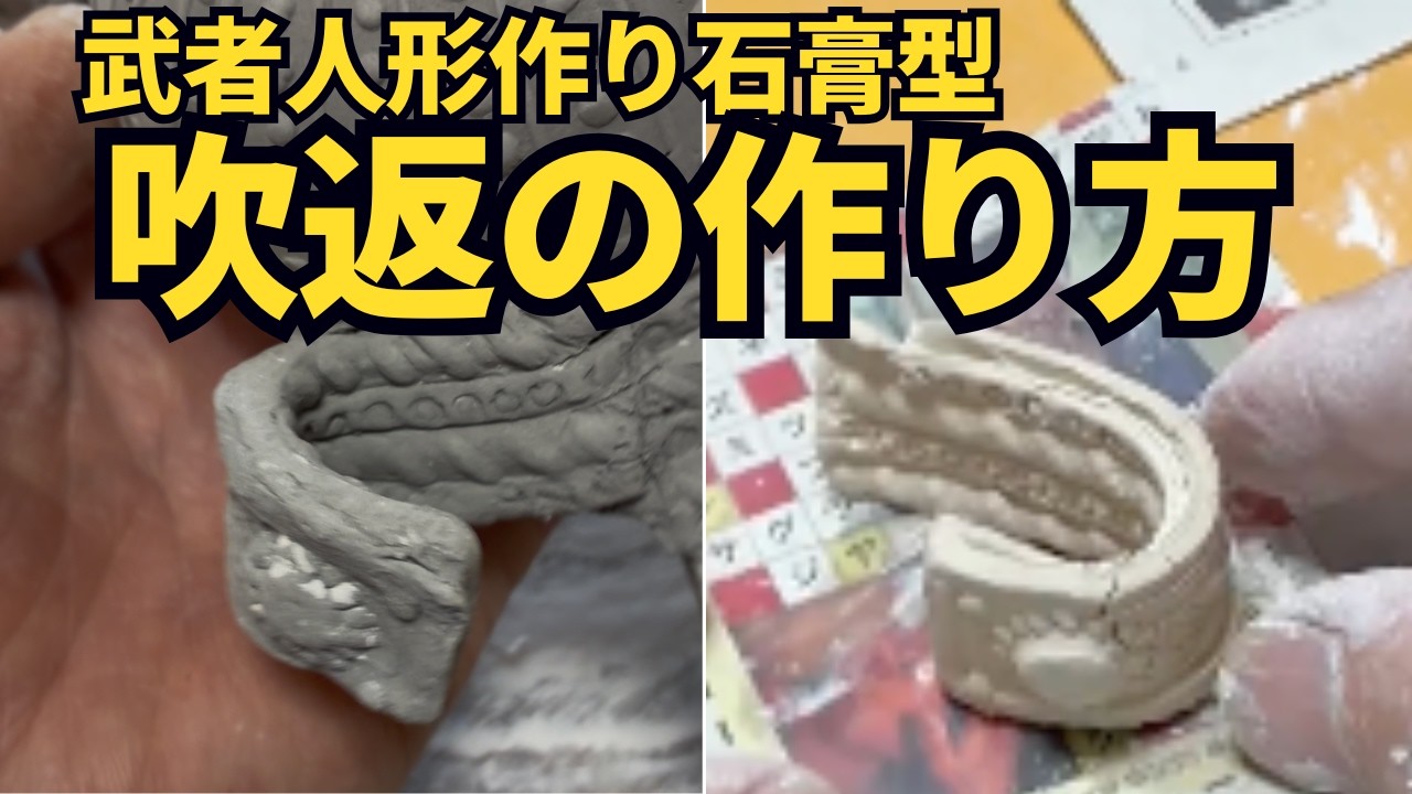伝統工芸】武者人形の石膏型作り｜兜の「吹返」を1回目の反省を活かし