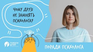 Чому друзі не замінять психолога?