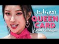 (G)I-DLE - Queencard / Arabic sub | نسحة الآداء لأغنية جي آيدل 'كوينكا' / مترجمة + النطق