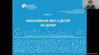 Вебинар "Инвазивная (через трахеостому) ИВЛ на дому у детей"