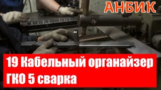 19 Кабельный органайзер ГКО 5 сварка