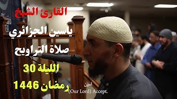 صلاة التراويح الليلة 30 رمضان 1446 مع القارئ ياسين الجزائري | صوت مؤثر يخشع القلوب