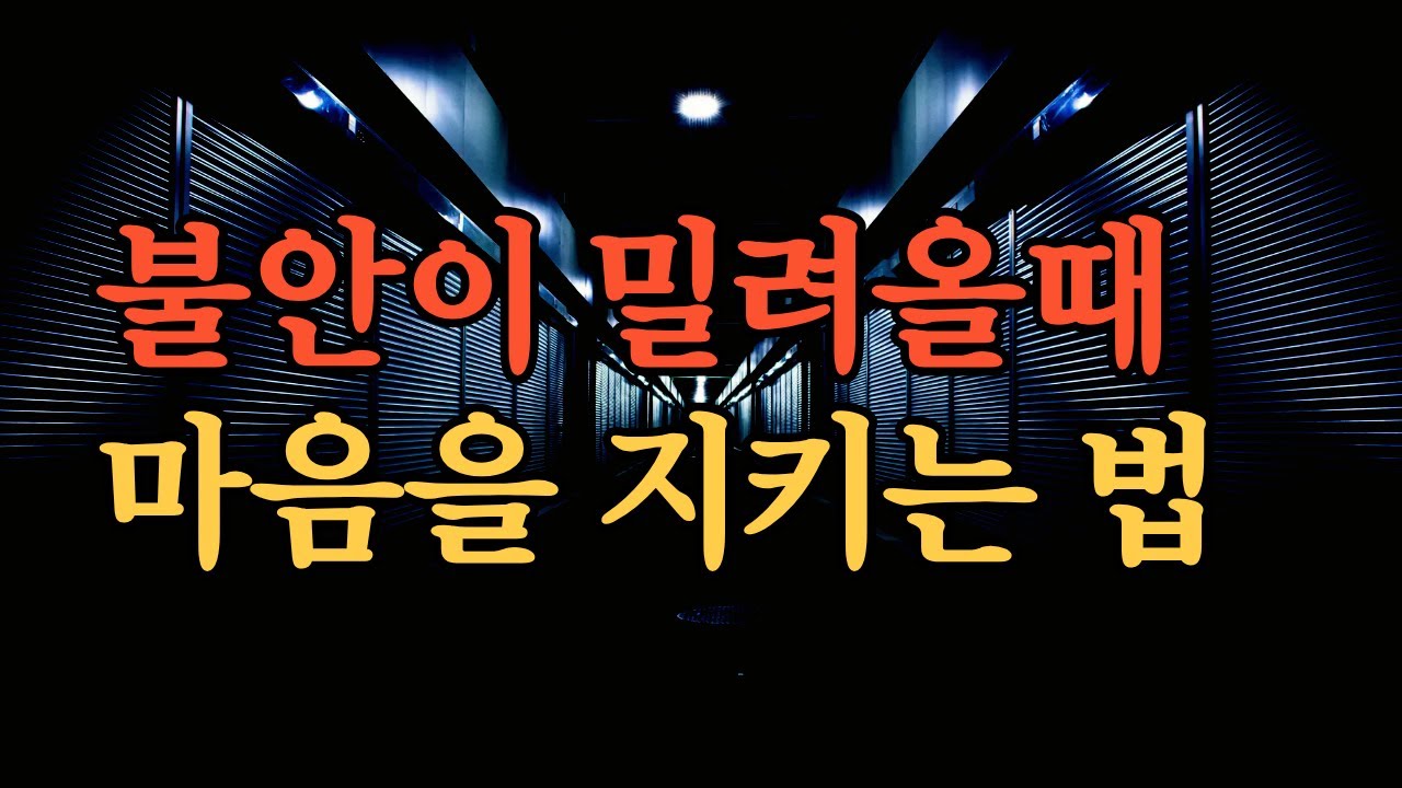 걱정과 불안이 밀려올떼 마음을 지키는 법 