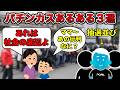 【抽選50000人】パチンコパチスロあるある3選【出禁店員あり】