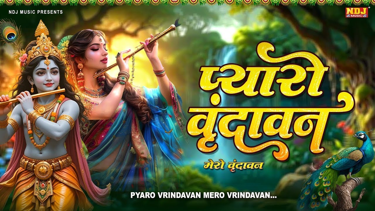 Vrindavan Pyaro Vrindavan - Vidhi Sharma | वृंदावन मेरो वृंदावन | Krishna Song 2026 | वृंदावन रसामृत