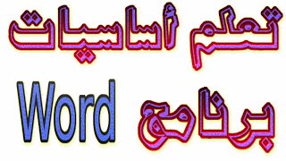 تعلم أساسيات برنامج Word