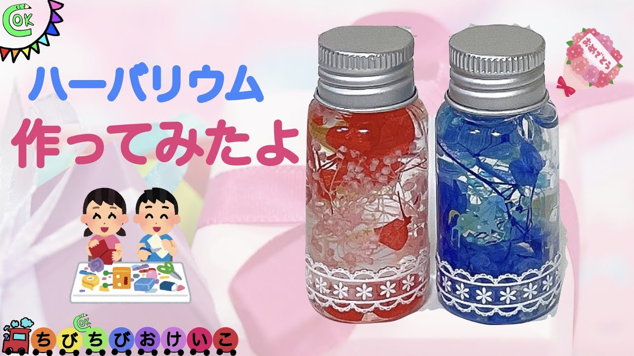 初!こどもとハーバリウムに挑戦 ️【超簡単!100均材料】卒業&卒園やお友達の誕生日に📛 #プレゼント #手作り #100均 #簡単 ...