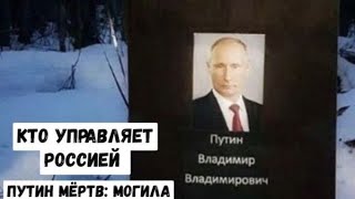 Кто управляет Россией: Путин мёртв Могила: новости @segodny