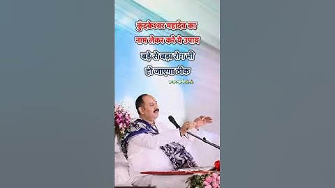 कुंदकेश्वर महादेव का नाम लेकर करे यह उपाय #pradeepmishra #shivmahapuran #mahadev #youtubeshorts