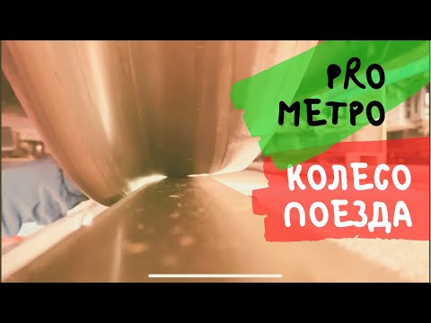 Почему поезд не сходит с рельсов? Колёсная пара поезда