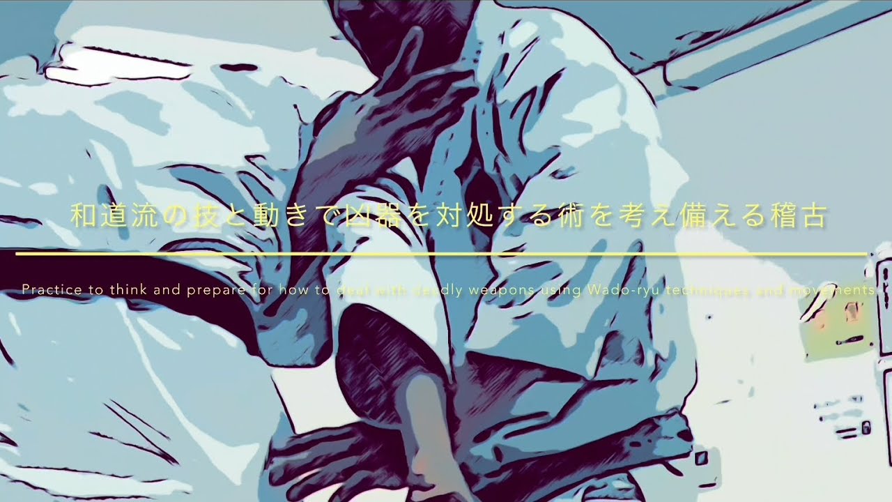 第1回 和道流の技と動きで凶器を対処する術を考え備える稽古How to deal with deadly weapons using Wado-ryu techniques and movements