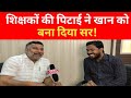 जब किराए के पैसे भी नहीं थे Khan Sir; के पास; कोचिंग में थे चार बच्चे! Interview part-1