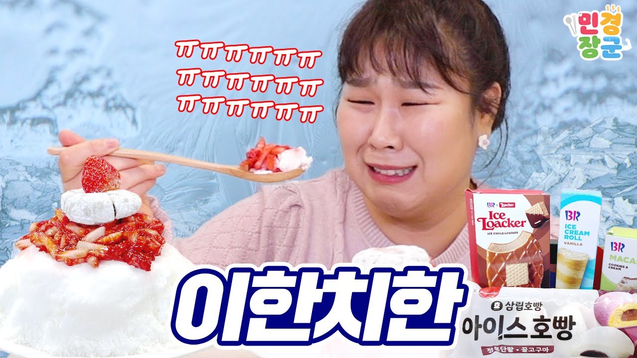 동계올림픽 금메달 기념 그리고 그녀만의 동계올림픽 ⛸ 🇰🇷 | 아이스크림 딸기 빙수 먹방