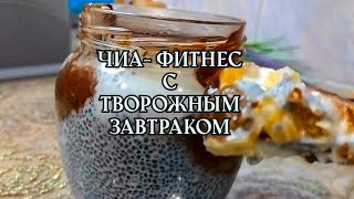 ЧИА ФИТНЕС С ТВОРОЖНЫМ ЗАВТРАКОМ😋#рецепт #завтракрецепты