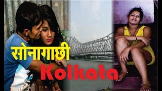कोलकाता के सोनागाछी की गलियों की कहानी | Sonagachi, India's Largest Red Light Area | Kolkata