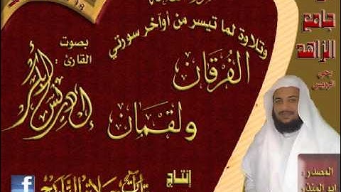 القارئ إدريس أبكر عشائية رائعة لسورة الفاتحة وماتيسر من أوآخر سورتي الفرقان ولقمان المصدر أبو المنذر