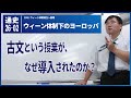 【世界史Ⅰ】W-26-02 ウィーン体制下のヨーロッパ~ 古文という授業がなぜ導入されたのか/《世史26》ウィーン体制成立~崩壊